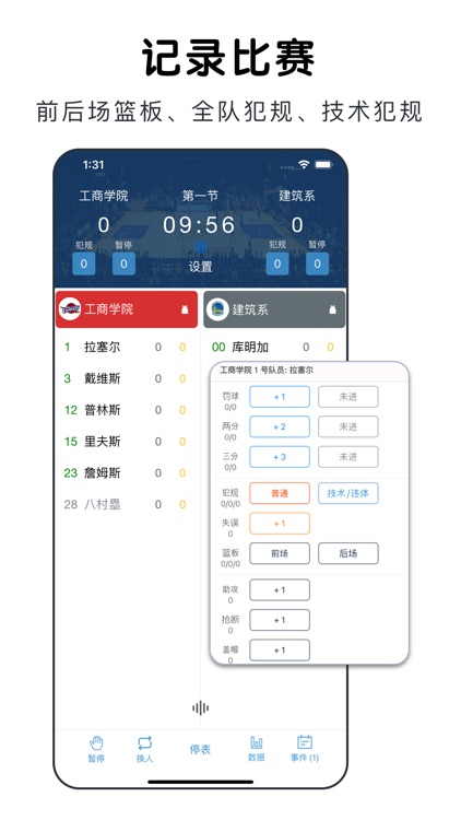 篮球助手-轻松记录比赛