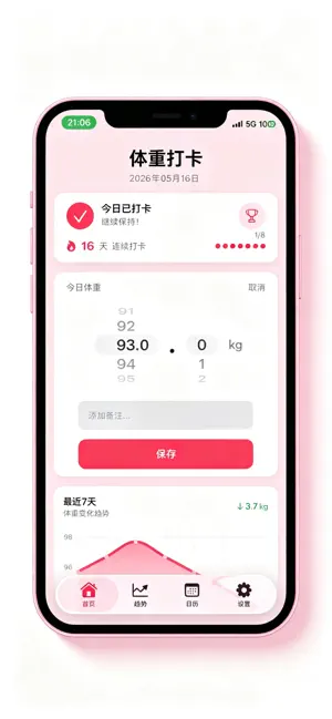 体重打卡 screenshot 1