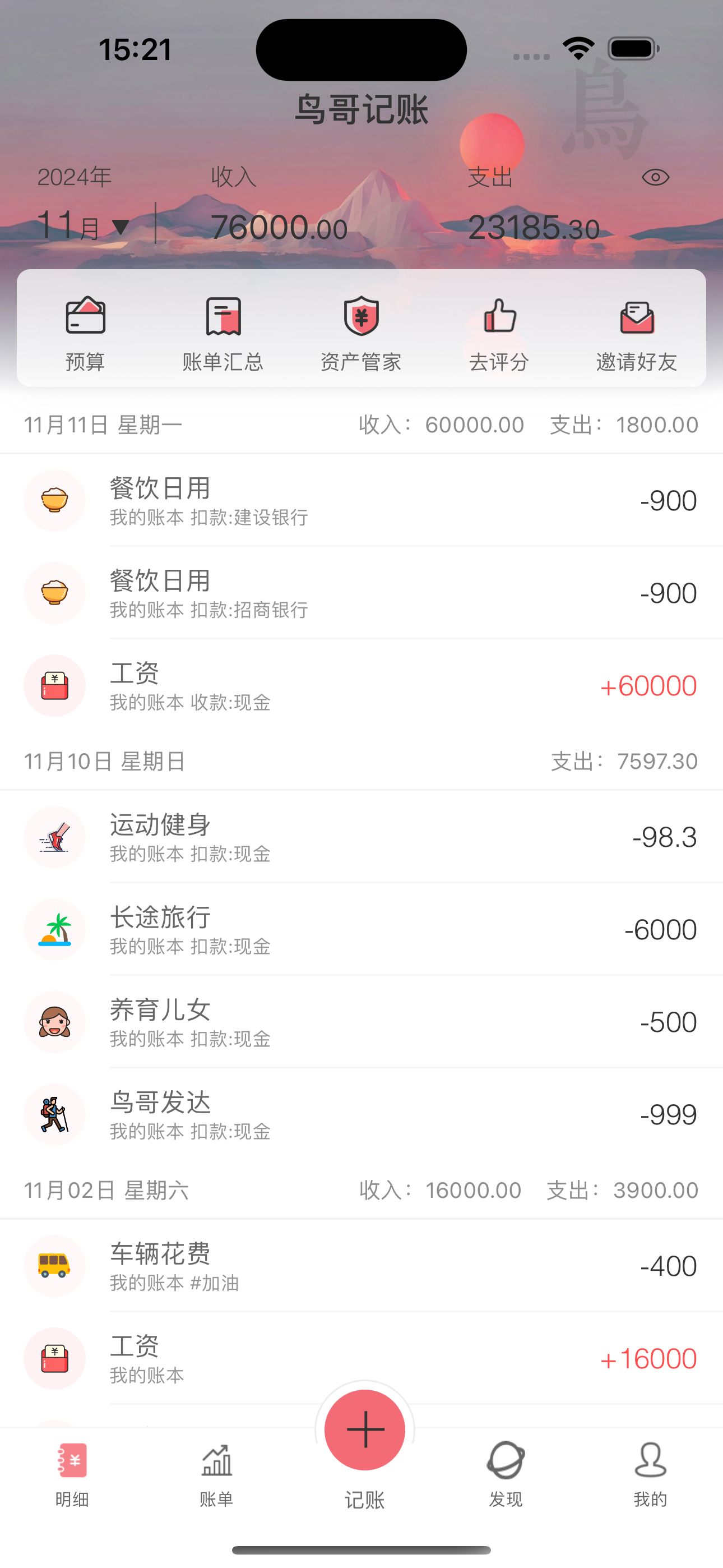 鸟哥记账-无广告无会员