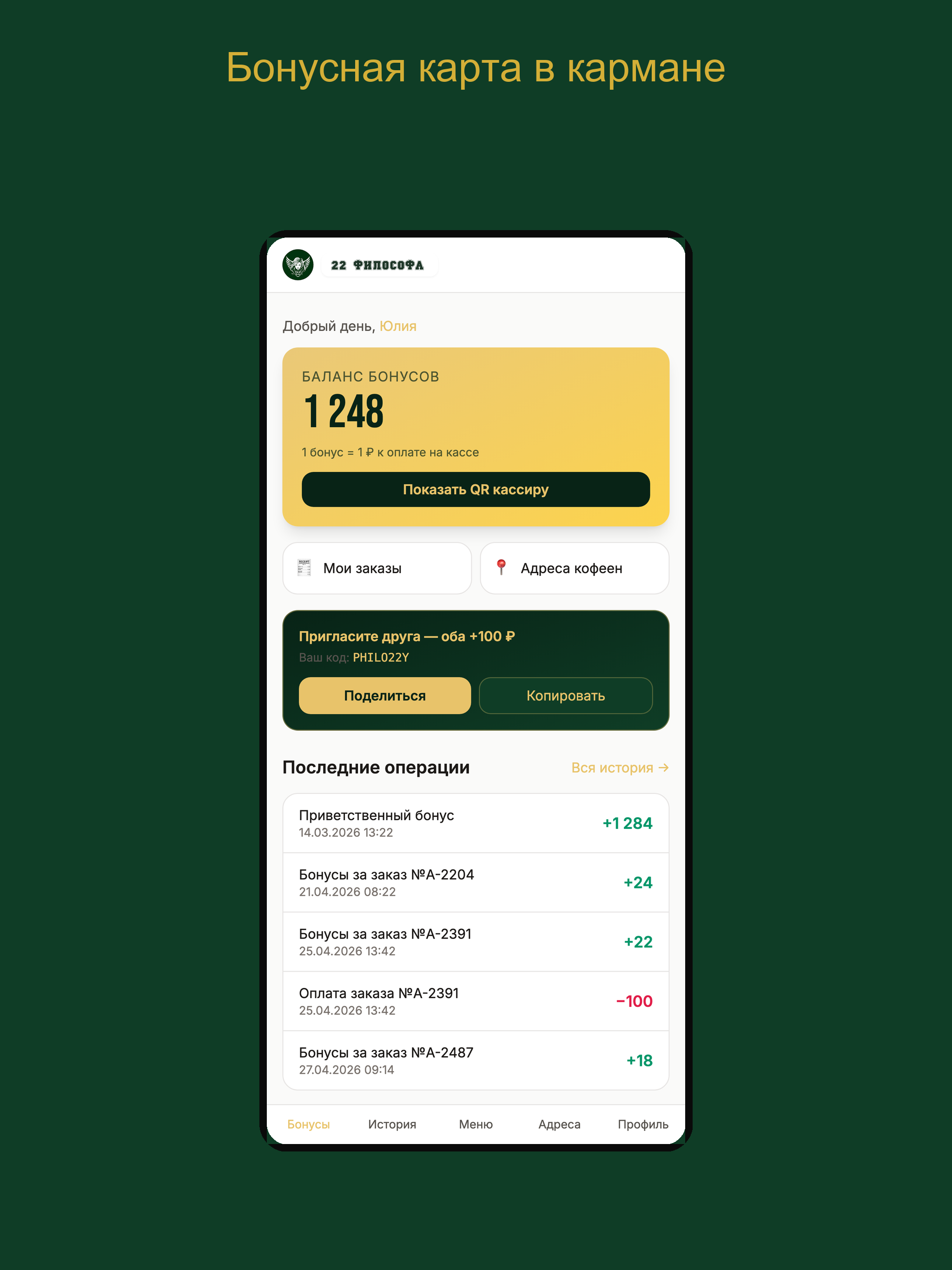 22 Философа — кофе и бонусы