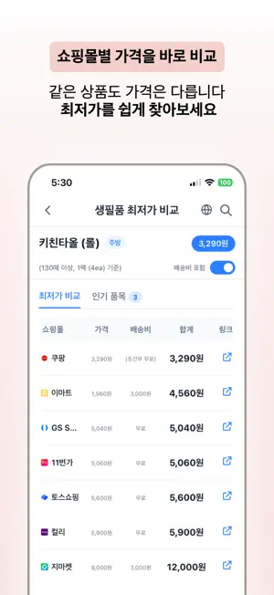 생필품 최저가 비교 screenshot 2