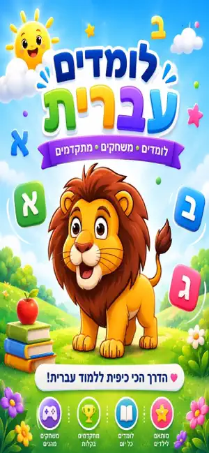 לומדים בעברית screenshot 1