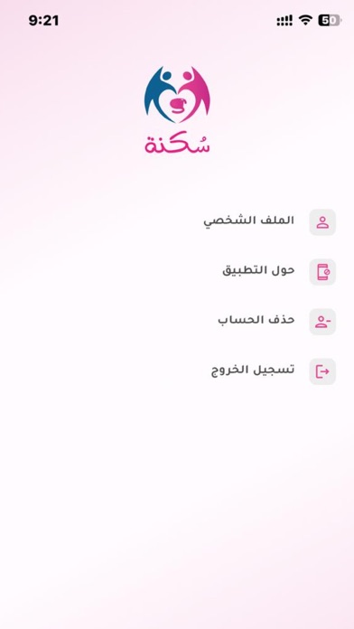 سكنة للزواج الإسلامي Screenshot