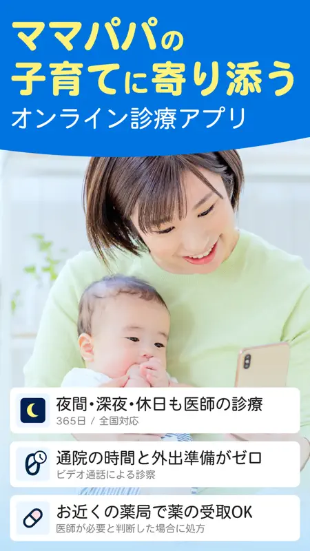 キッズドクター：夜間休日診察可能な子ども向けオンライン診療 screenshot 1 of 6