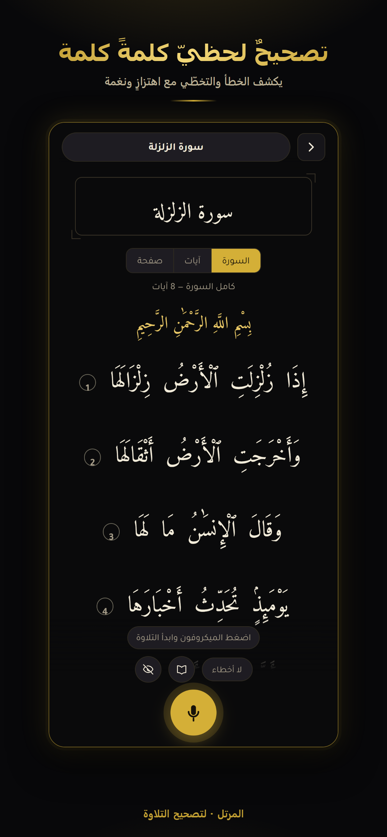 المرتل لتصحيح التلاوة screenshot 4