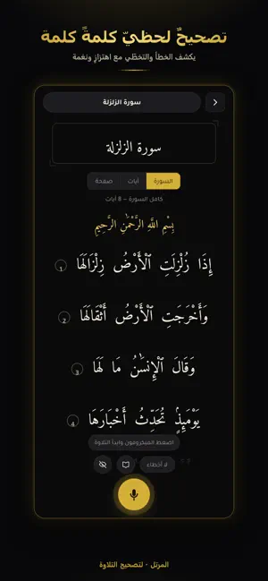 المرتل لتصحيح التلاوة screenshot 4