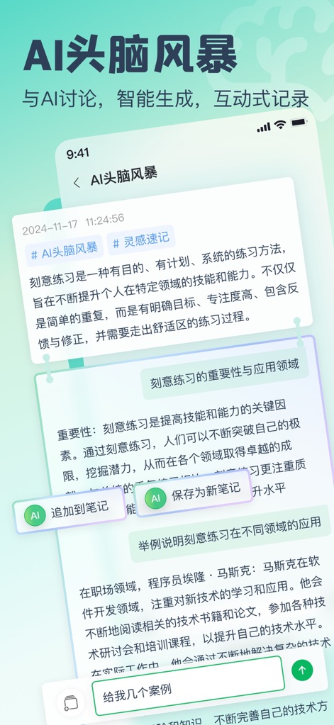 话袋AI笔记-云端速记 备忘录 - The platform facilitates dynamic AI brainstorming through an interactive discussion interface, offering seamless options to integrate AI-generated content into new or existing notes.
