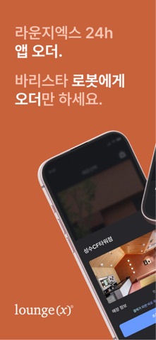 라운지엑스 screenshot