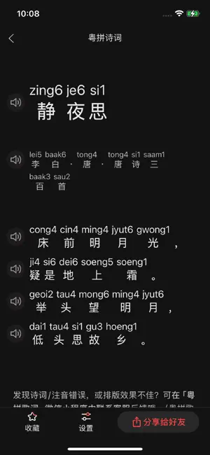 粤拼诗词-诗词歌赋的粤语发音教学 screenshot 4