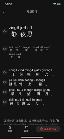 粤拼诗词-诗词歌赋的粤语发音教学 screenshot