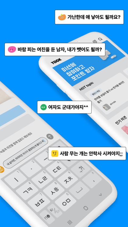 툭 - 까놓고 말해서: 전국민 소신발언 커뮤니티