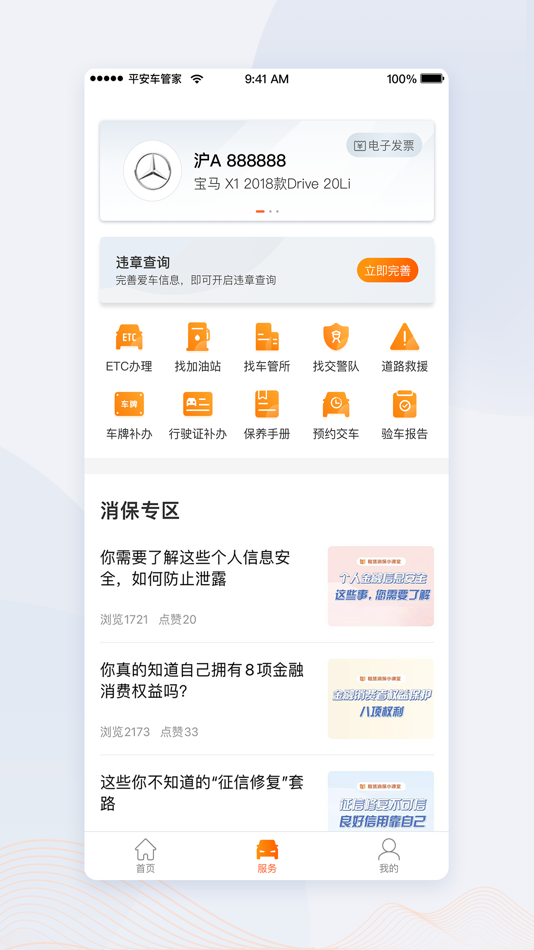 #4. 平安车管家 (iOS) 由: 平安国际融资租赁有限公司