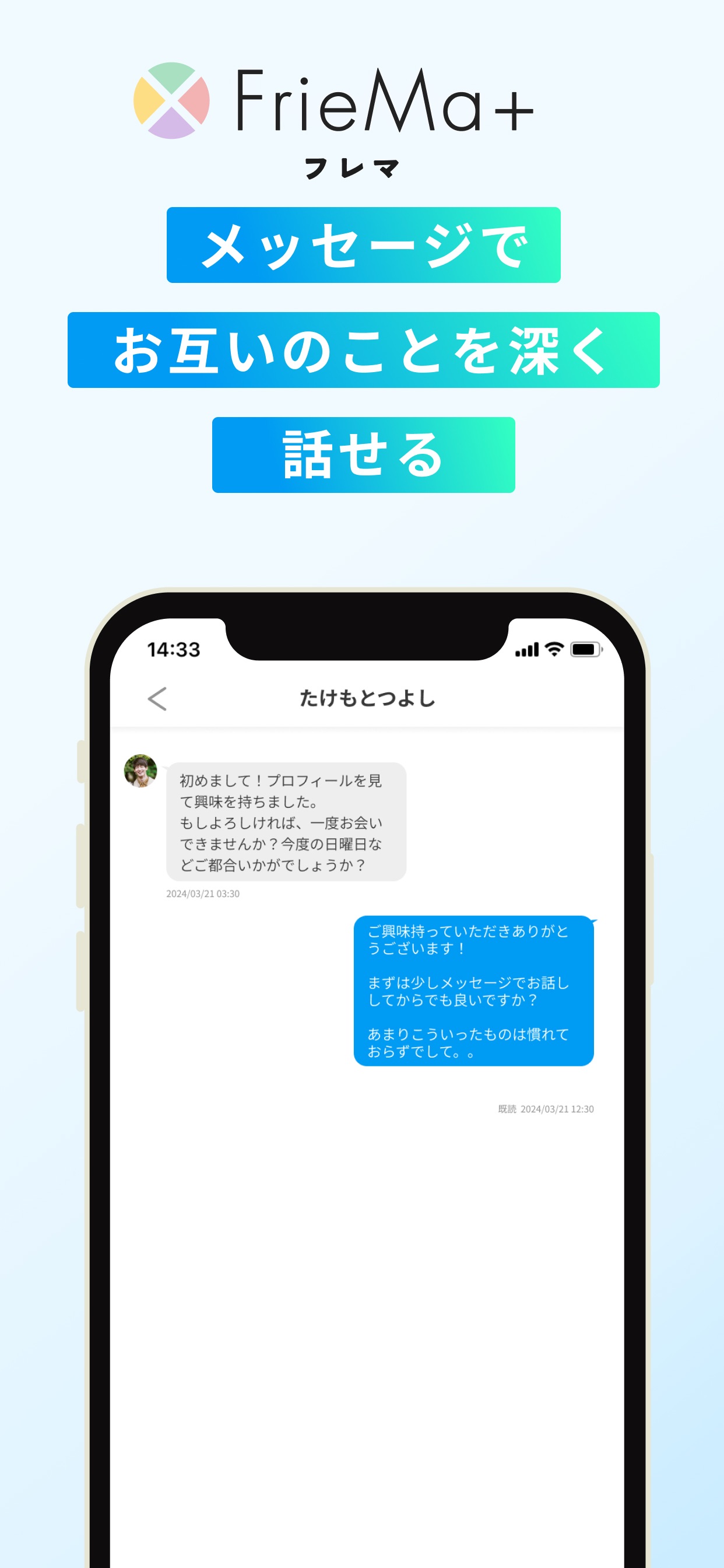 メッセージでお互いのことを深く話せる