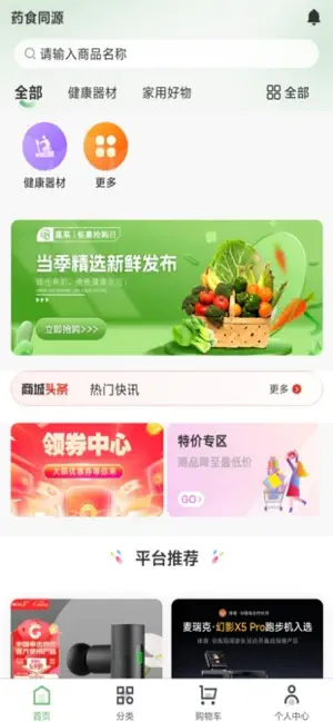 药食同源 screenshot 3
