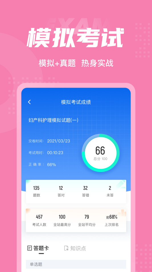#4. 妇产科护理聚题库 (iOS) 게시자: 永雄 黄