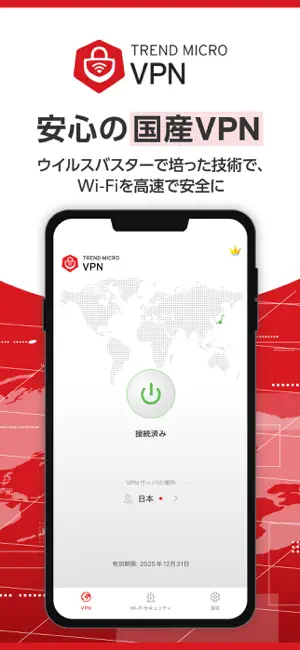 トレンドマイクロ VPN: Wi-Fiの安全セキュリティ対策 iPhone screenshot 1