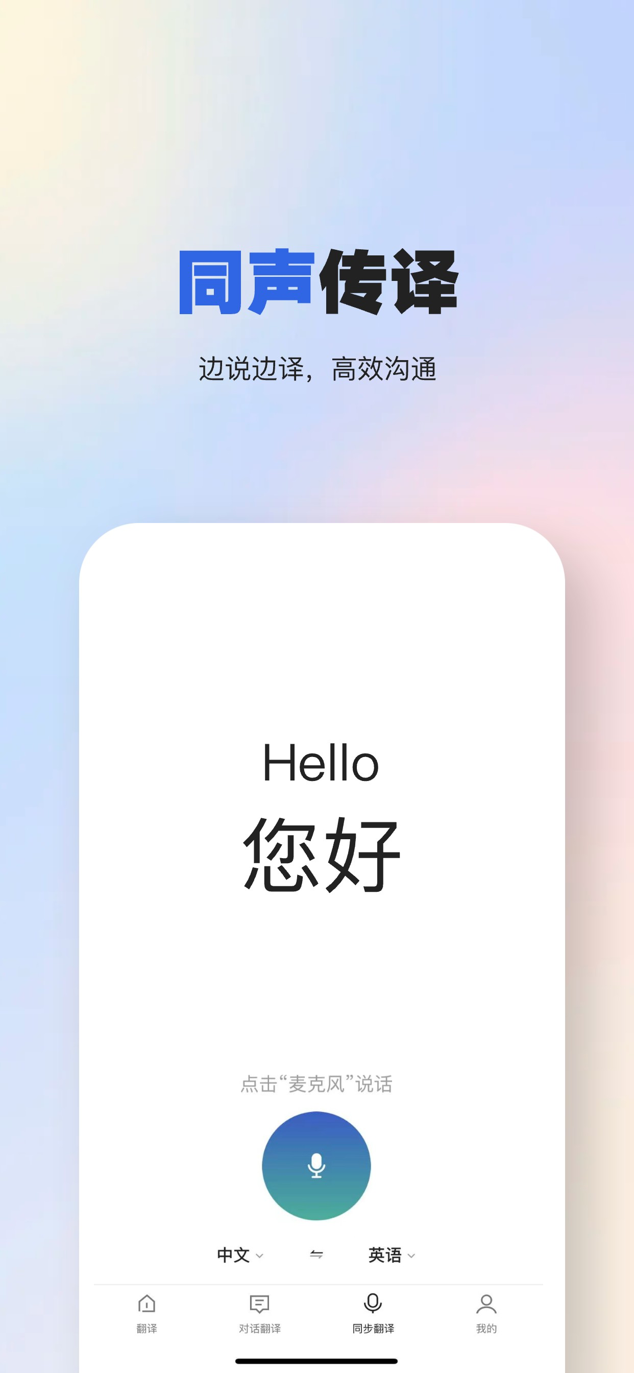 翻译全球通-同声传译，语音翻译，文字,语音,拍照翻译 screenshot 5