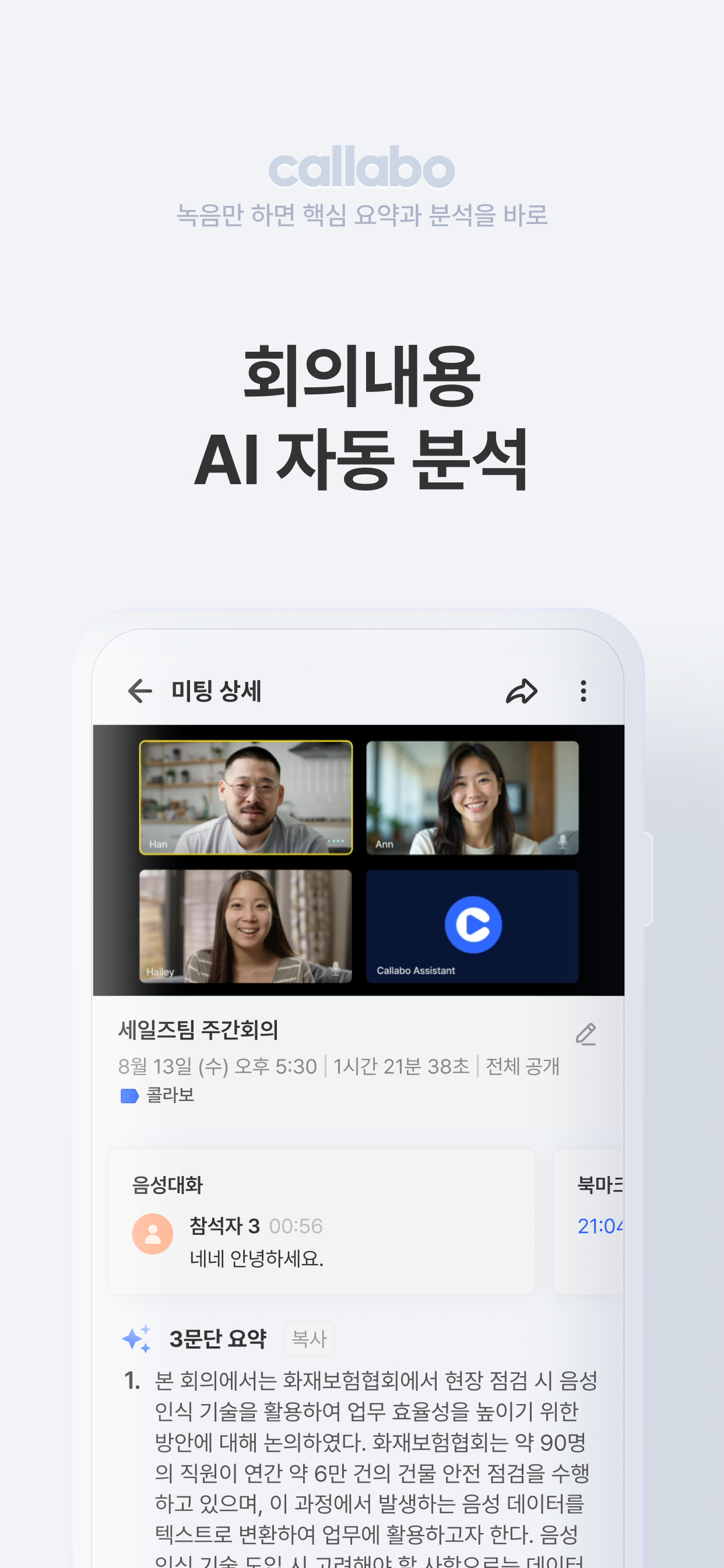 콜라보 Callabo - AI 회의록 & 미팅 녹음기