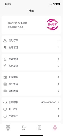 康心到家客户端 screenshot
