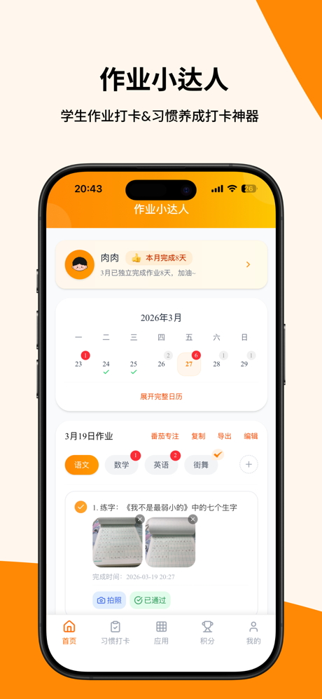 作业小达人-小学生作业打卡积分神器 screenshot 1