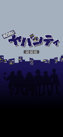 まじめにヤバシティGOGOGO screenshot