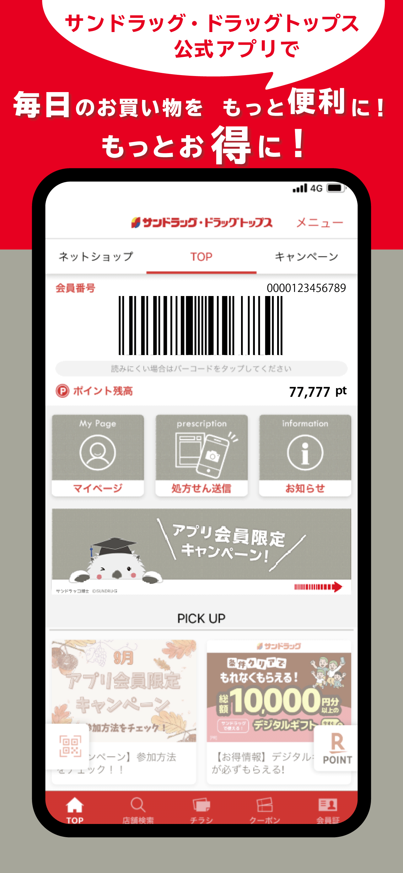 サンドラッググループ公式アプリ-クーポン・チラシ・ポイント