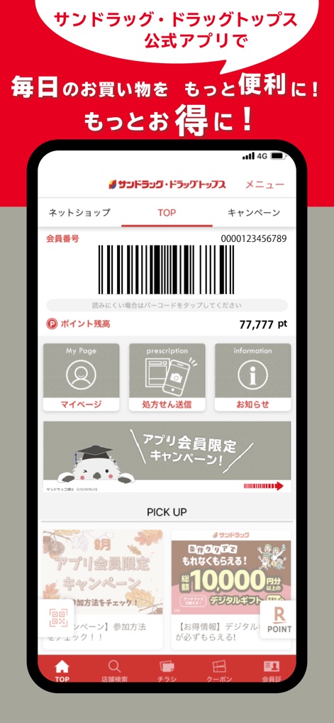 サンドラッググループ公式アプリ-クーポン・チラシ・ポイント - The app presents a clear membership barcode for easy scanning and displays a prominent point balance, ensuring users always know their current rewards.