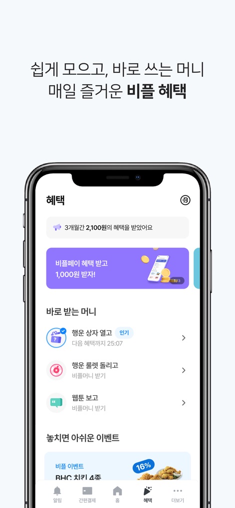비플페이 - 브랜드상품권, 지역사랑상품권 - Los usuarios pueden acceder a una sección dedicada a beneficios y recompensas. Esta incluye recompensas acumuladas por valor de 2.100 wones y la participación en eventos interactivos como el "행운 룰렛" (ruleta de la suerte), fomentando el compromiso y el ahorro adicional.