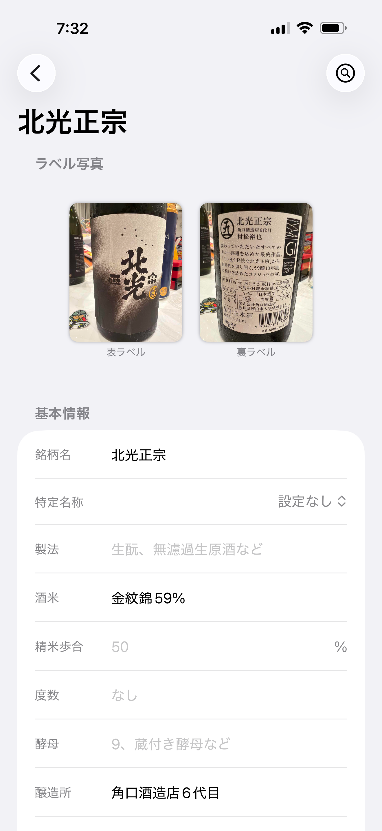 SakeRecord screenshot 4