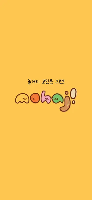 모하지 mohaji screenshot 1