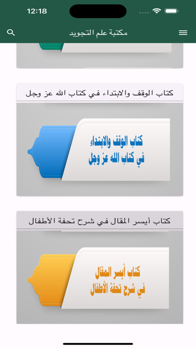 مكتبة علم التجويد Screenshot