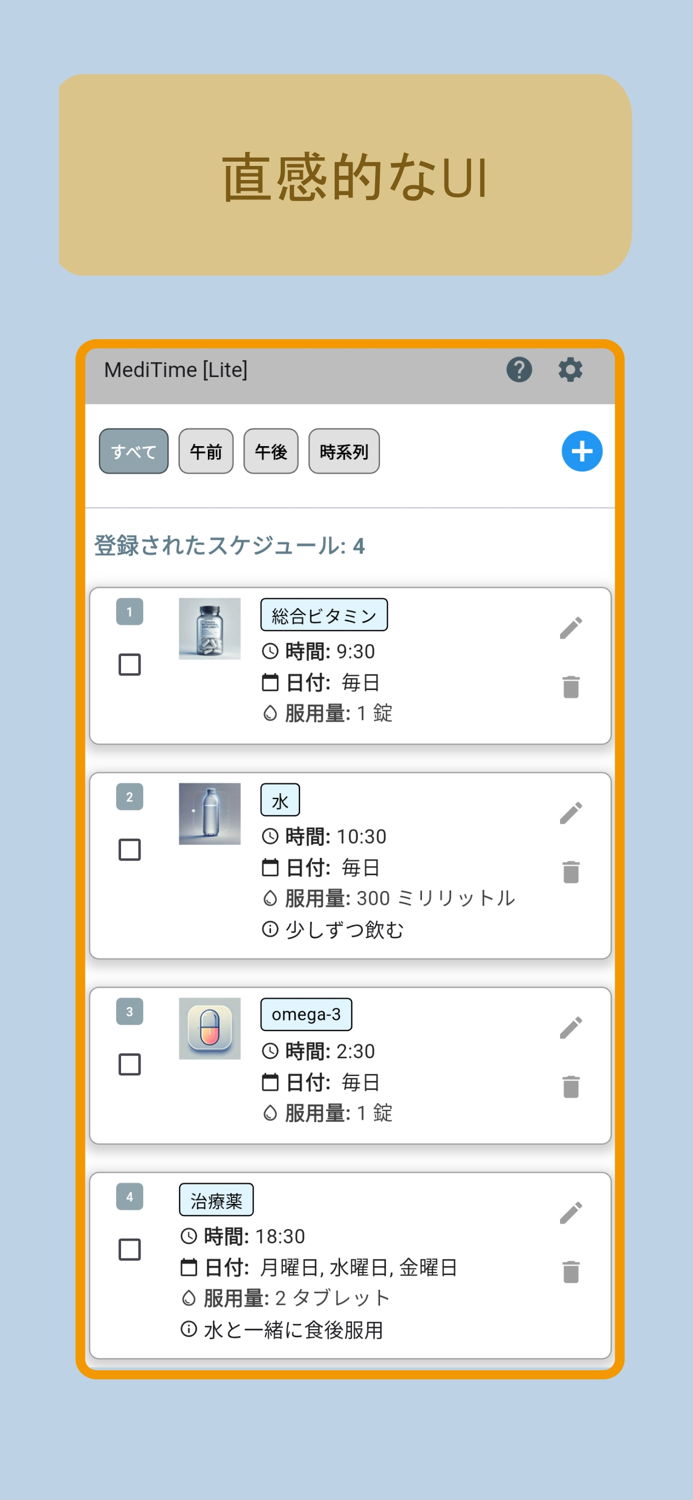 MediScheduler - 服薬スケジュール管理