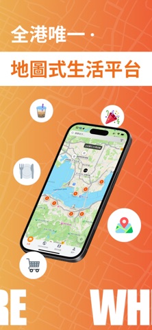 WHERE – 地圖式生活平台 screenshot