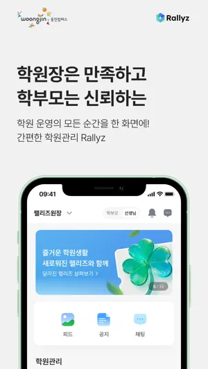랠리즈(Rallyz) – 간편한 학원생활 플랫폼 screenshot 1