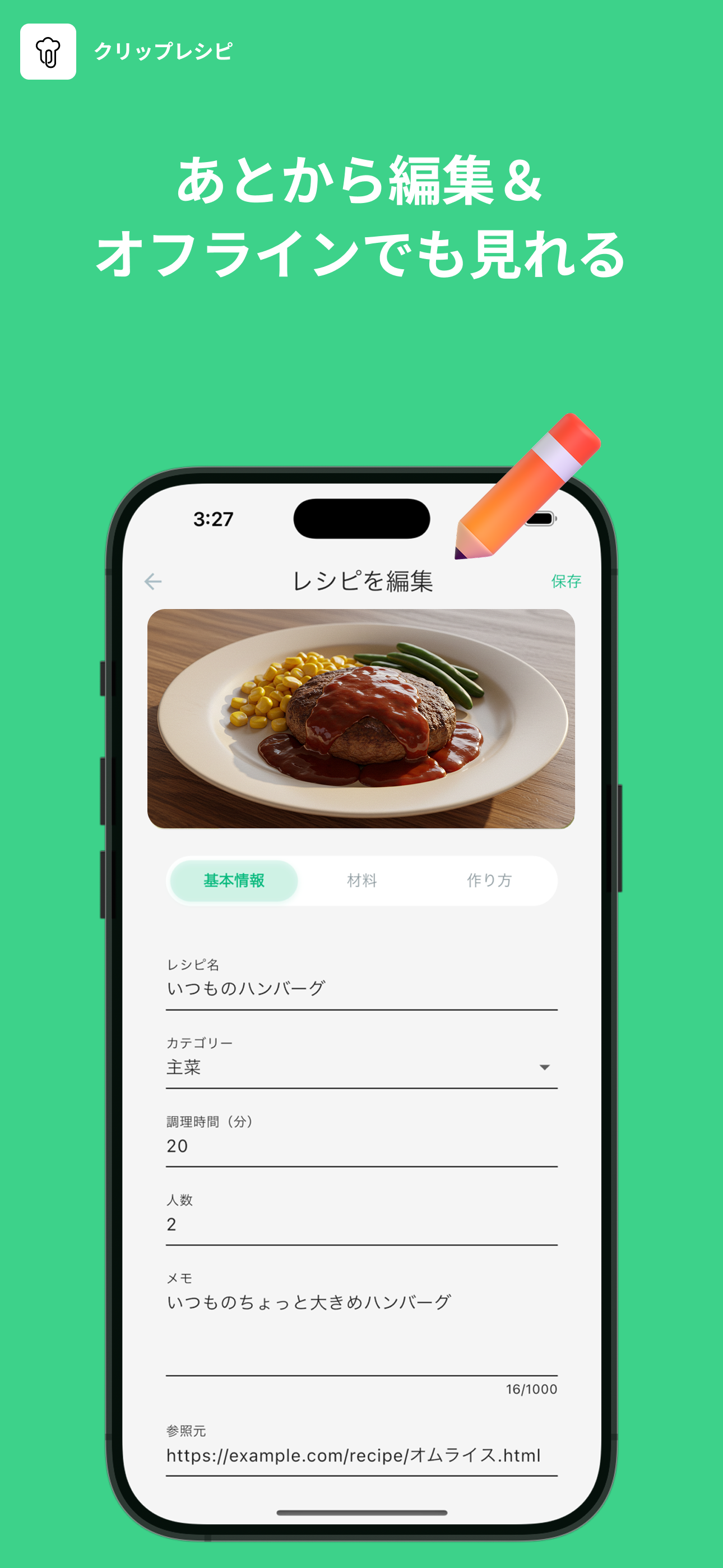 クリップレシピ｜お気に入りレシピ保存・管理