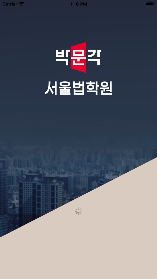 서울법학원 - 1.0 - (iOS)