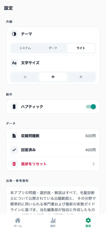 毛髪診断士対策 500問 screenshot 6 of 6