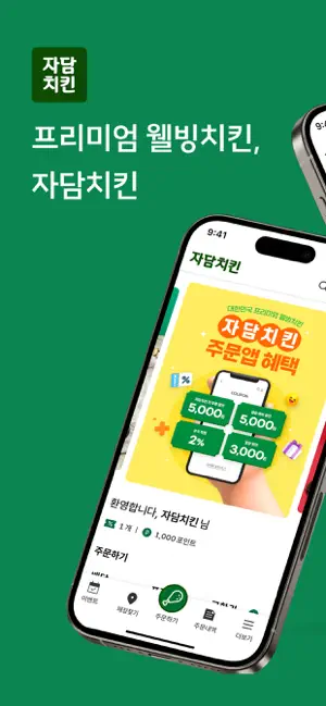 자담치킨 주문앱 iPhone screenshot 1
