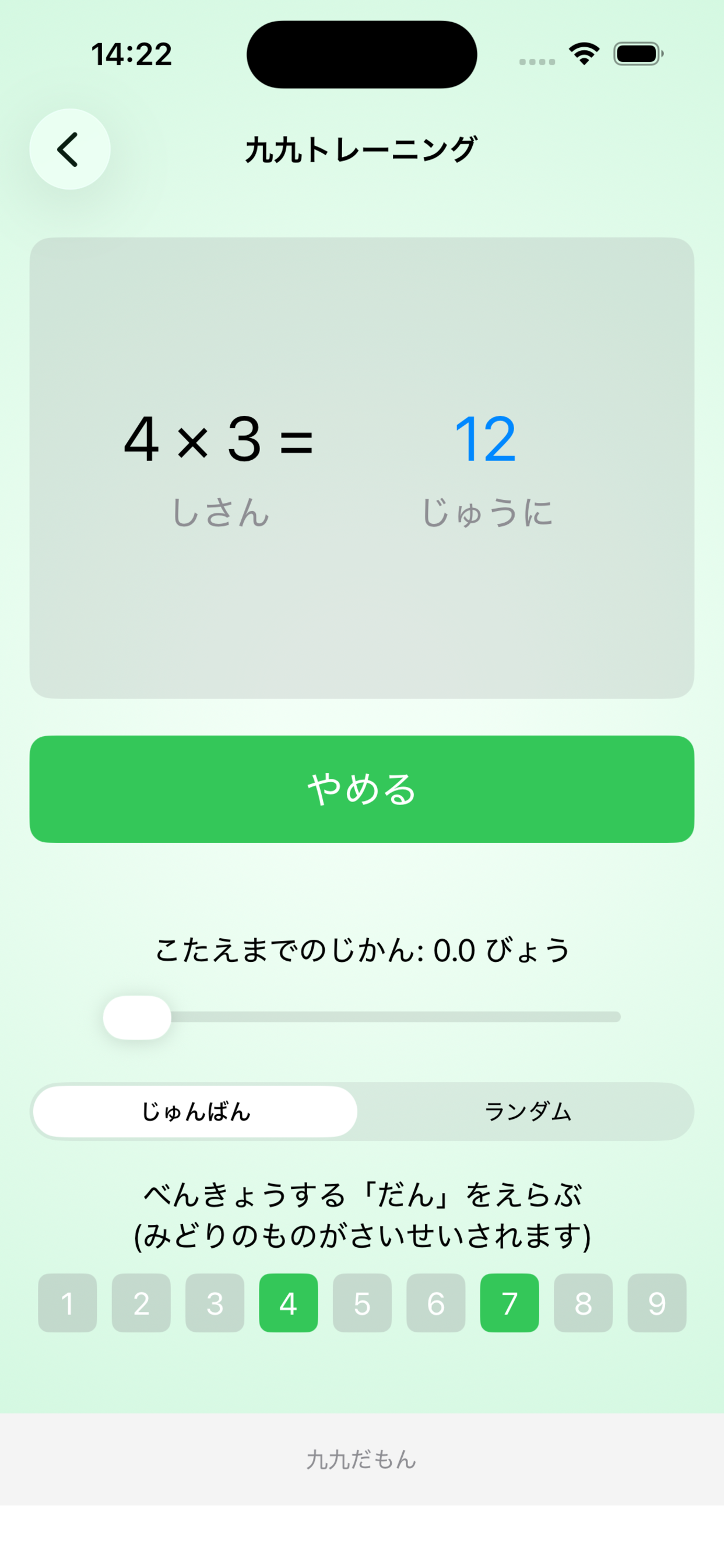 九九聞き流し - 音声で覚えるかけ算学習アプリ 九九だもん