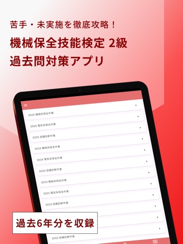 機械保全技能検定 2級 過去問集 iPad screenshot