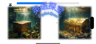 英语探宝 English Quest screenshot