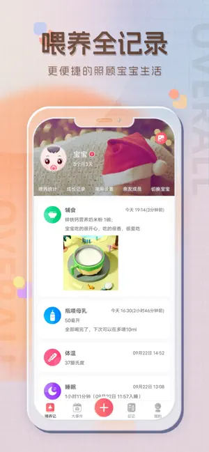 宝宝喂养记录-育儿记录,婴儿喂奶记录 screenshot 1