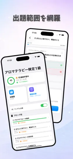 Скриншот アロマテラピー検定1級 試験対策｜問題集 на iPhone 2