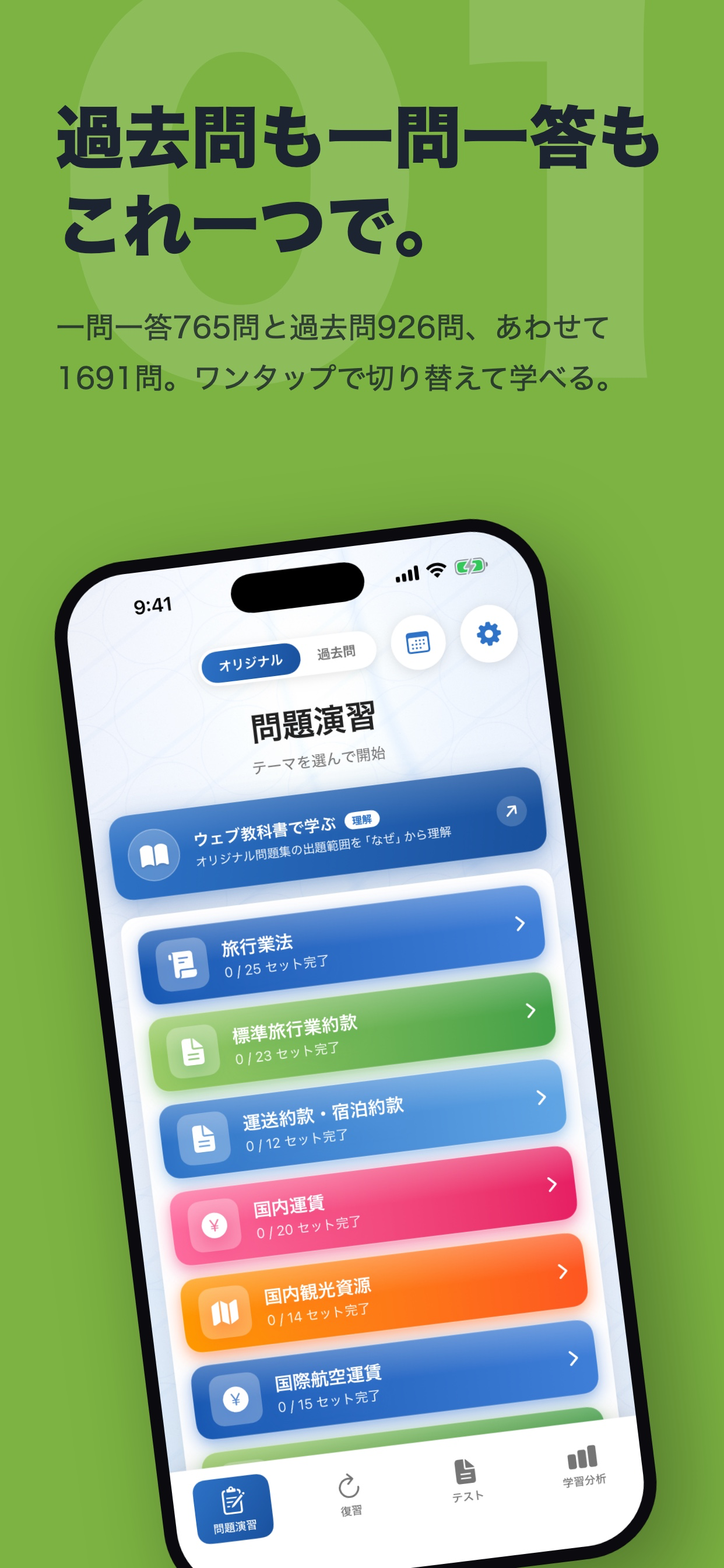 旅行業務取扱管理者 過去問1691問 screenshot 2