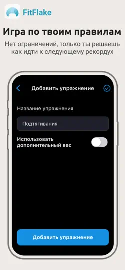 Скриншот FitFlake трекай рекорды в зале на iPhone 4