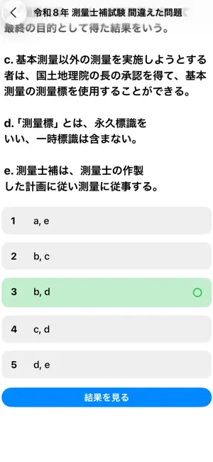 測量士補試験 過去問集 screenshot 4
