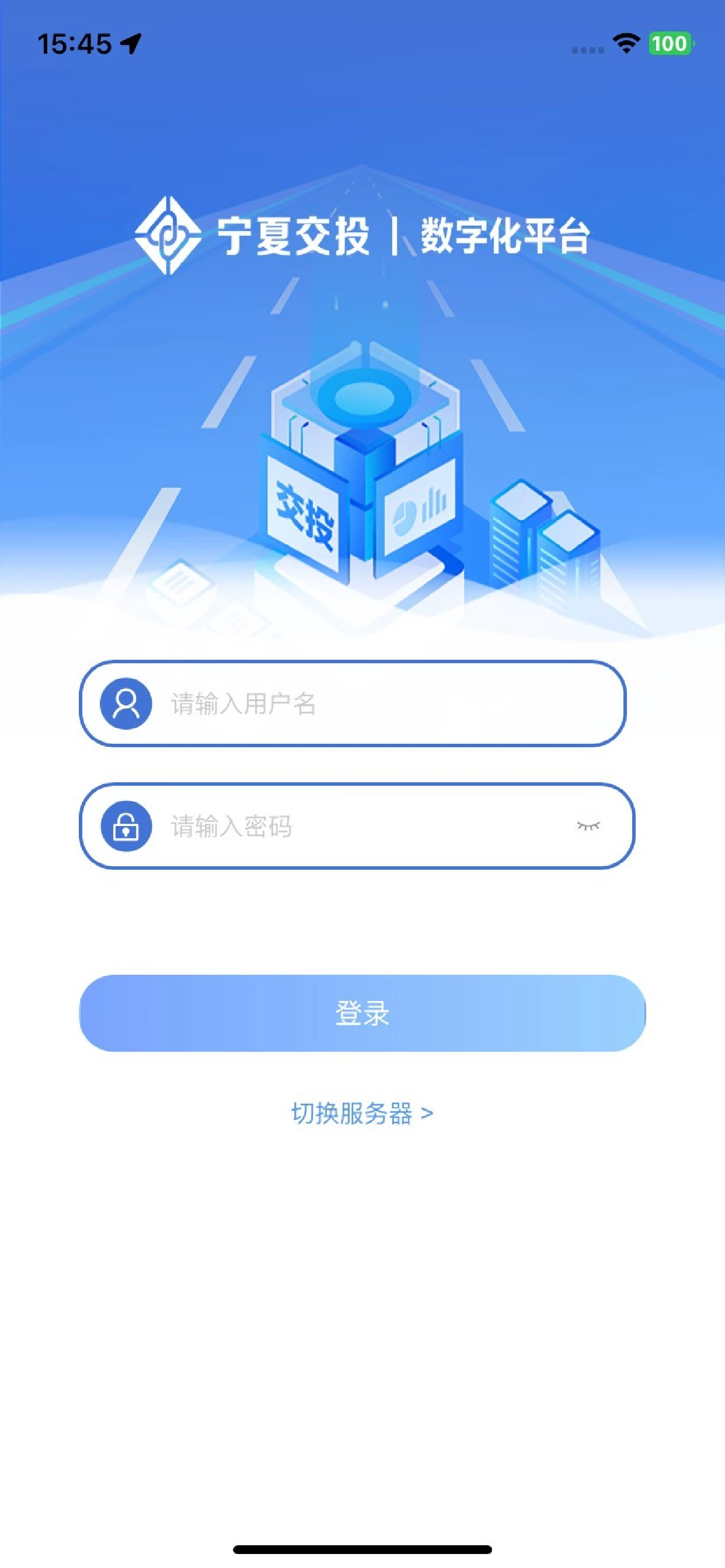 宁夏交投数字化平台 screenshot 2