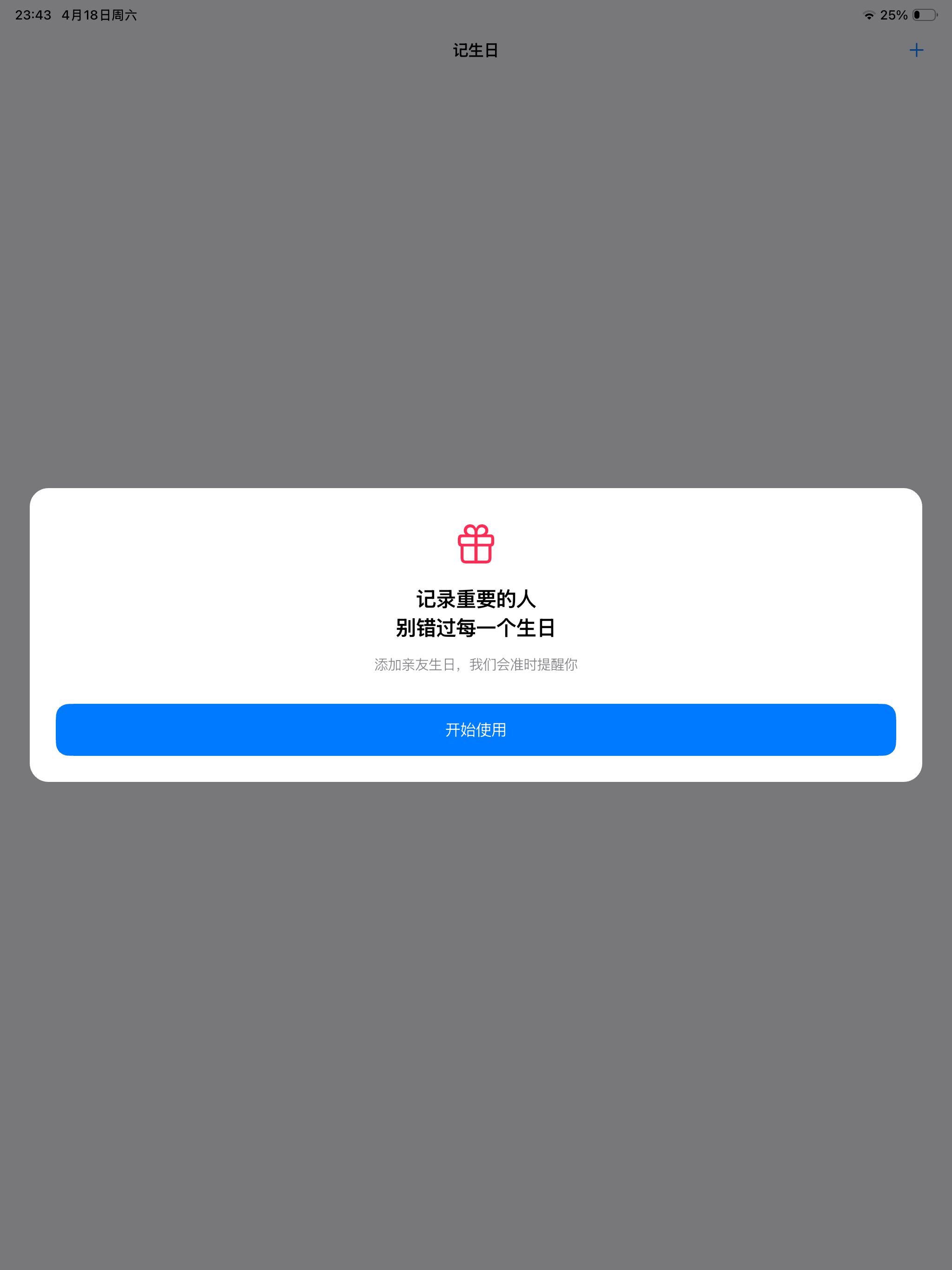 记生日