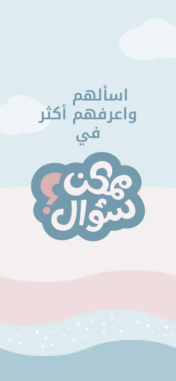 Screenshot #2 pour ممكن سؤال؟
