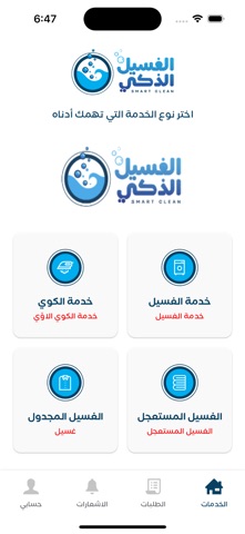 الغسيل الذكي screenshot
